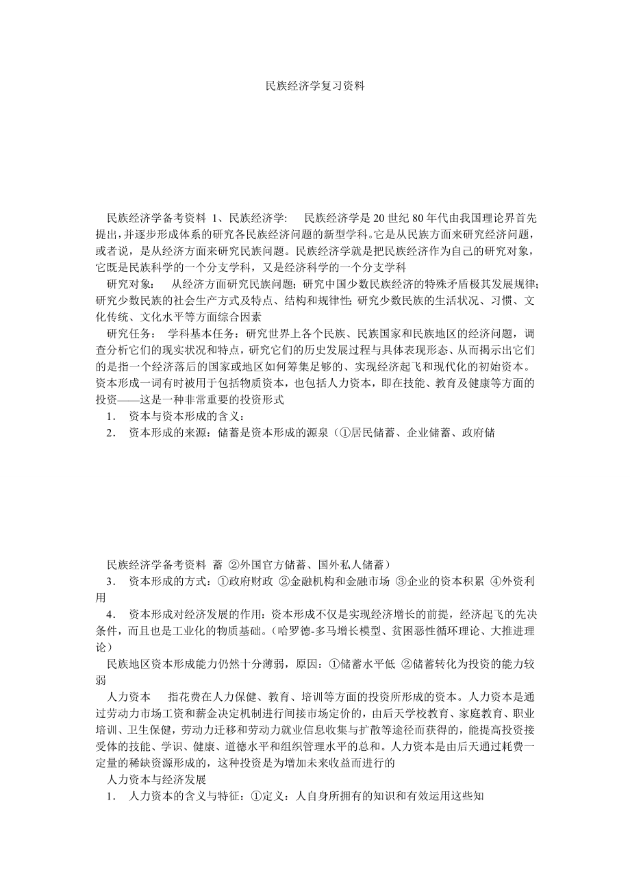 民族经济学复习资料.doc_第1页