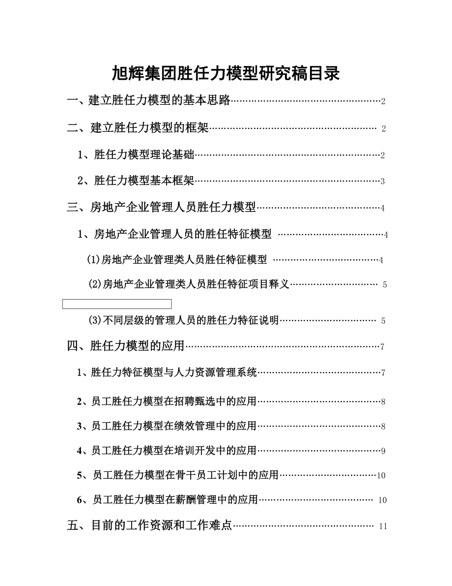 旭辉集团胜任模型.doc_第1页