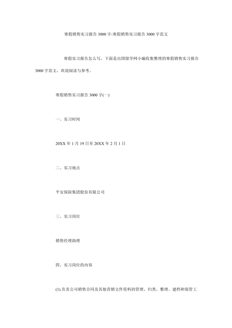 寒假销售实习报告3000字寒假销售实习报告3000字范文.doc_第1页