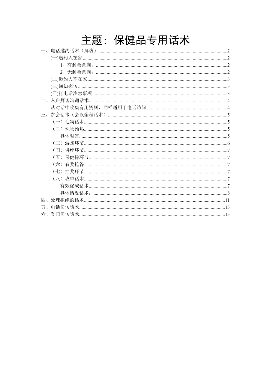 保健品销售具体话术.doc_第1页