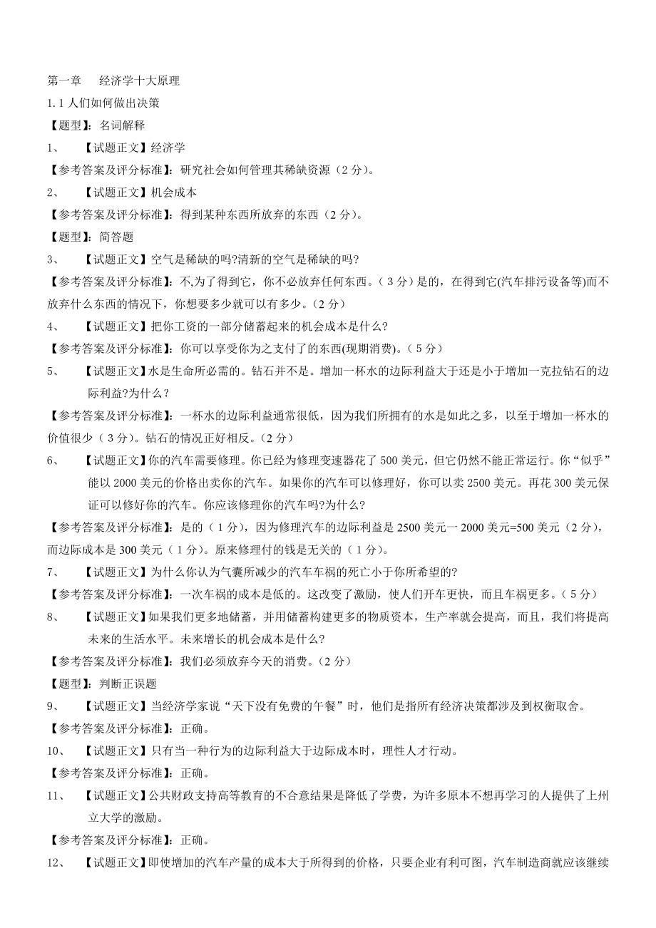 曼昆微观经济学试题库.doc_第1页