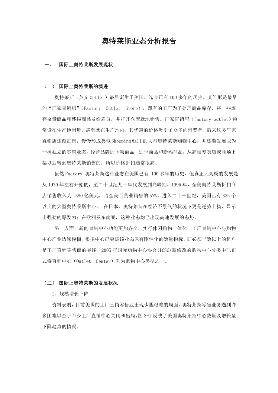 奥特莱斯业态分析报告.doc_第1页