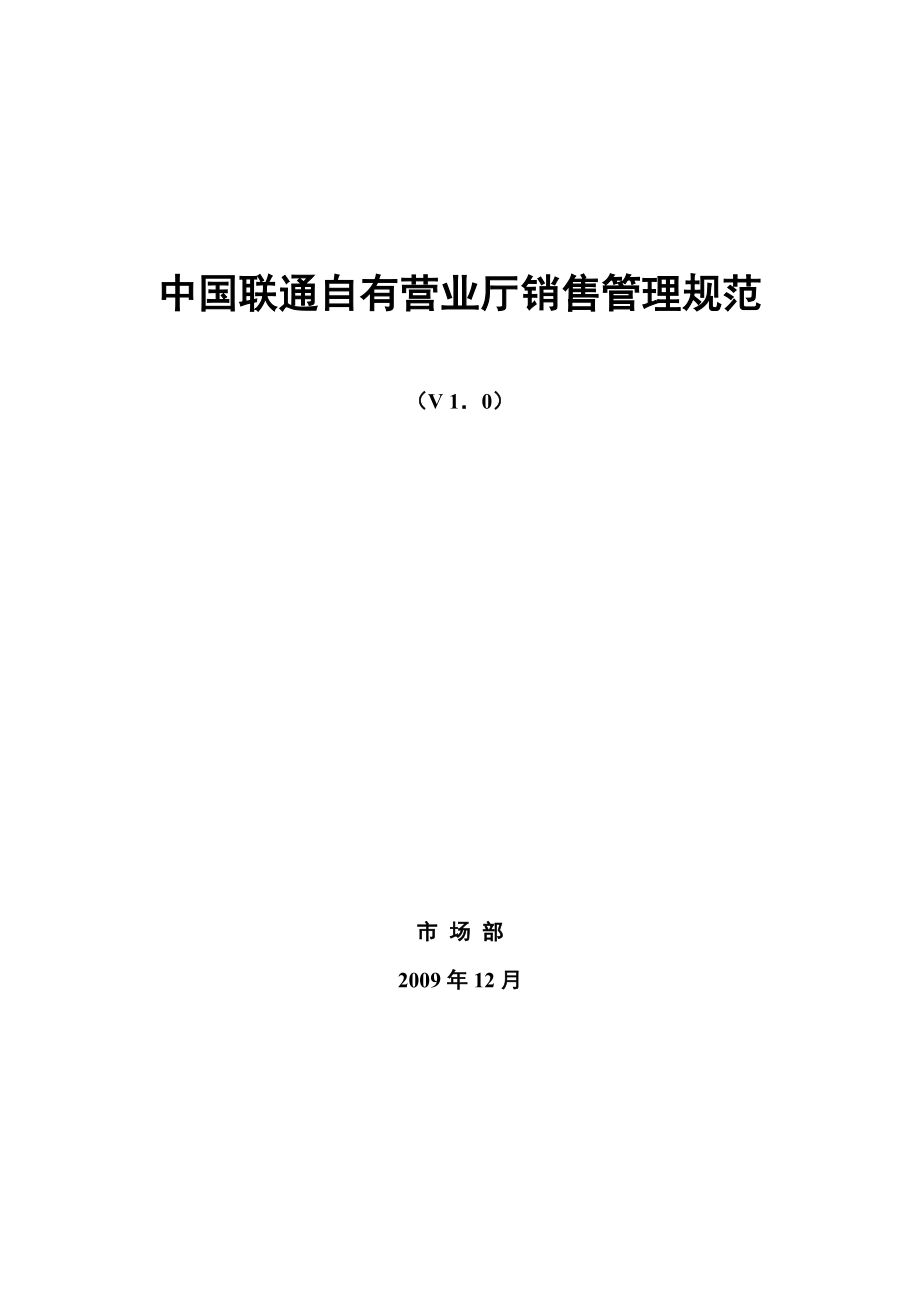 中国联通自有营业厅销售管理规范版.doc_第1页