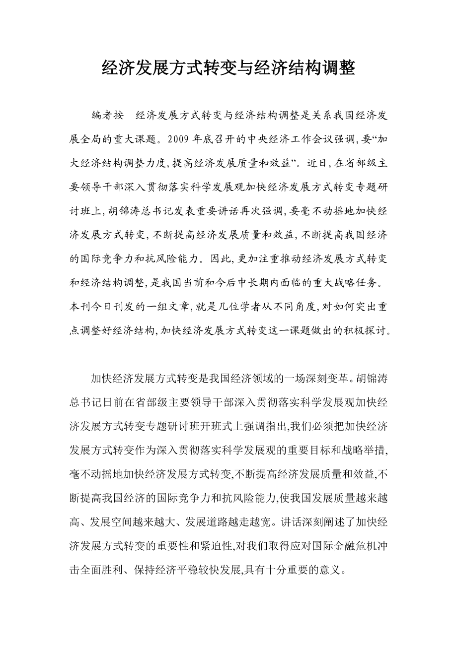 论文（调研报告、课题）：经济发展方式转变与经济结构调整.doc_第1页