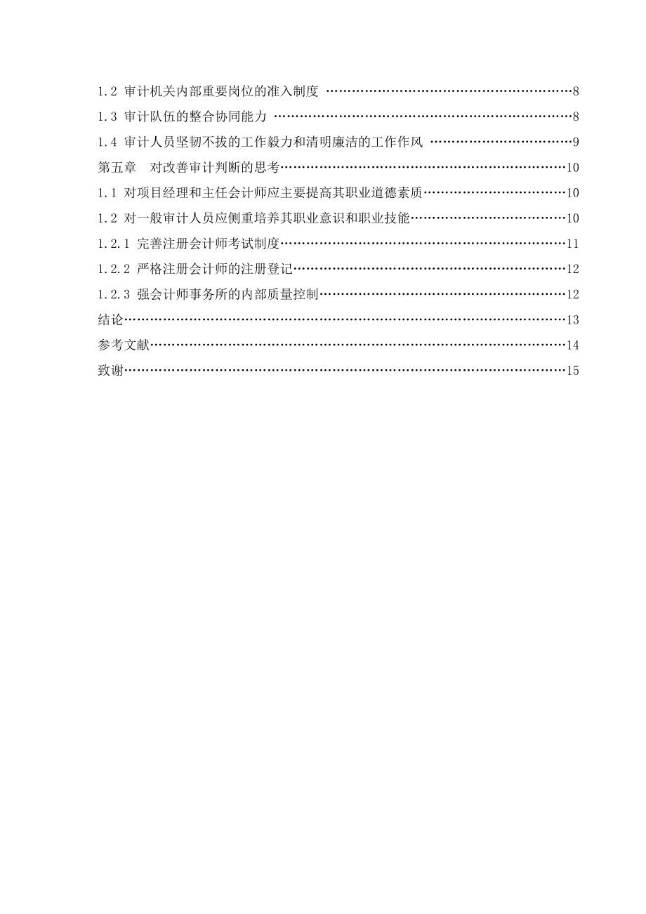 浅谈审计专业判断.doc_第3页