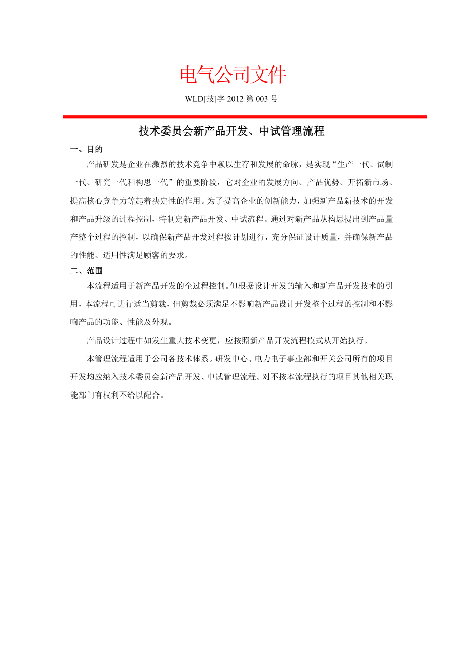 新产品开发过程与流程.doc_第1页