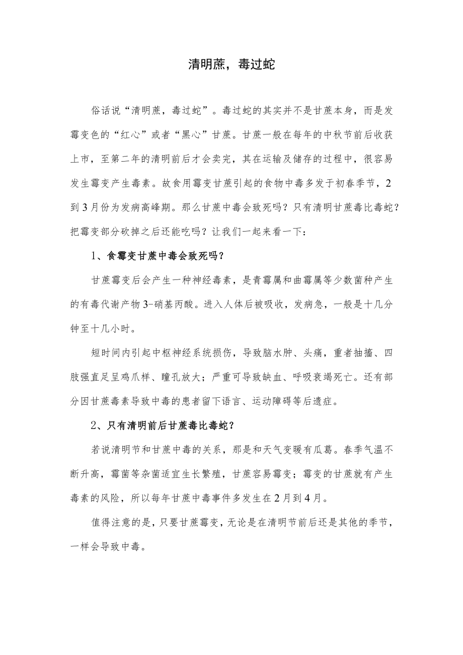 清明蔗毒过蛇（关于甘蔗的食用安全科学常识知识教育普及）.docx_第1页