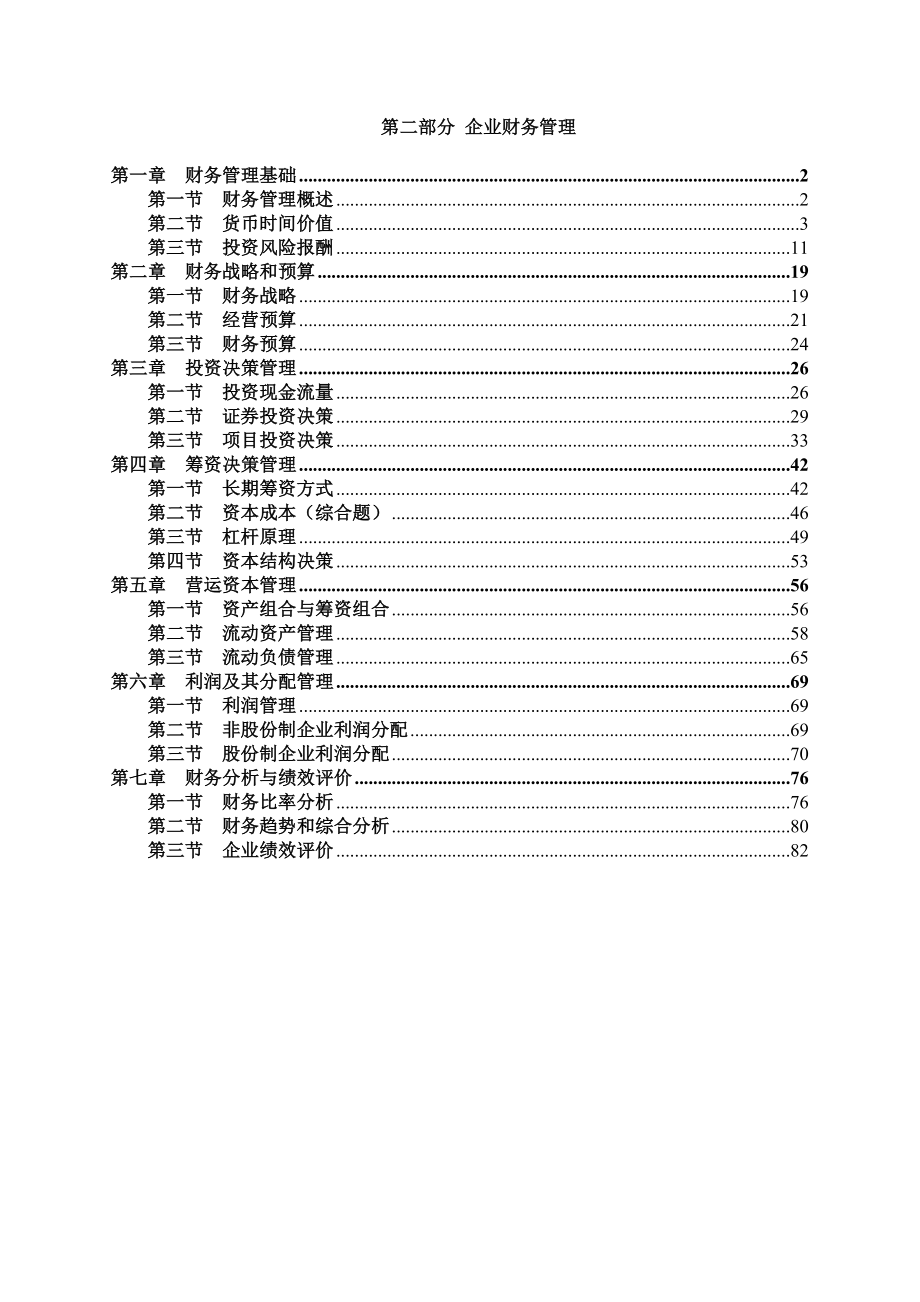 审计师审计专业相关知识第二部分.doc_第1页