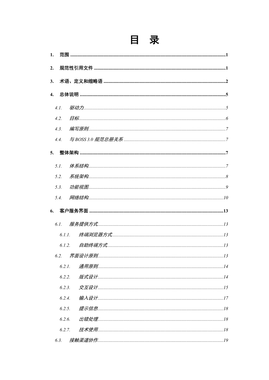 省级业务运营支撑系统业务技术规范－门户网站分册（3&#46;0&#46;0）.doc_第2页