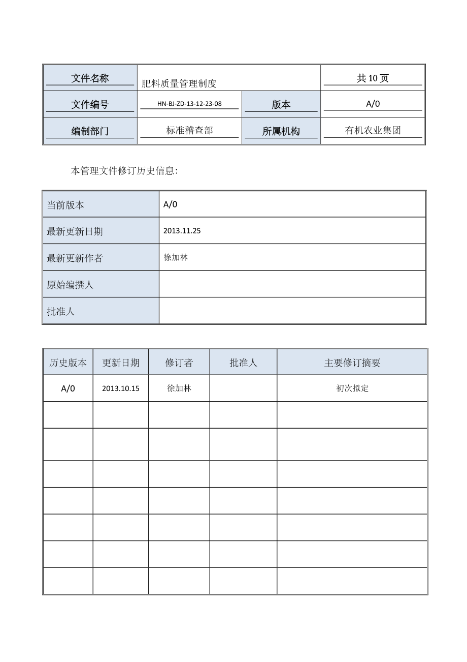 肥料质量管理制度.doc_第2页