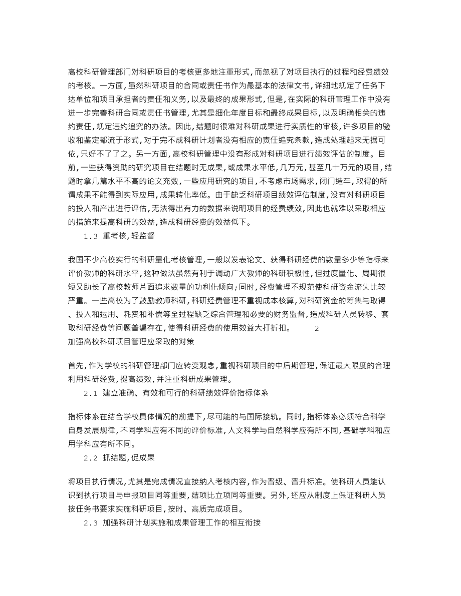 加强高校科研项目管理的若干思考108487.doc_第2页