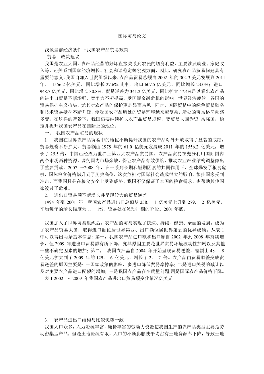 国际贸易论文.doc_第1页