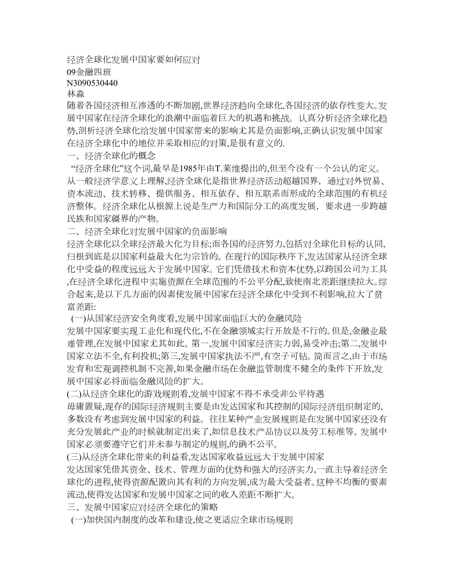 经济全球化发展中国家要如何应对.doc_第1页