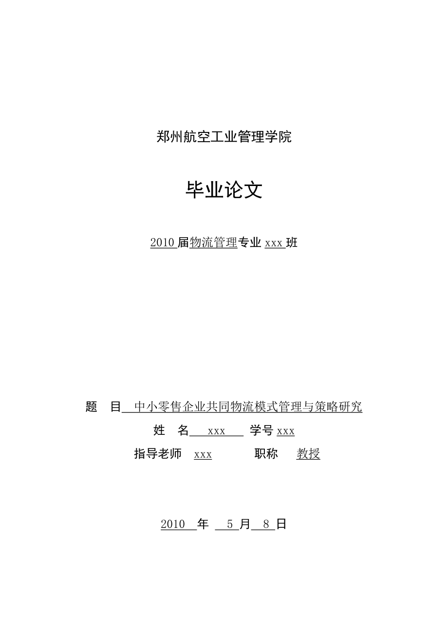 物流管理毕业论文中小零售企业共同物流模式管理与策略研究.doc_第1页