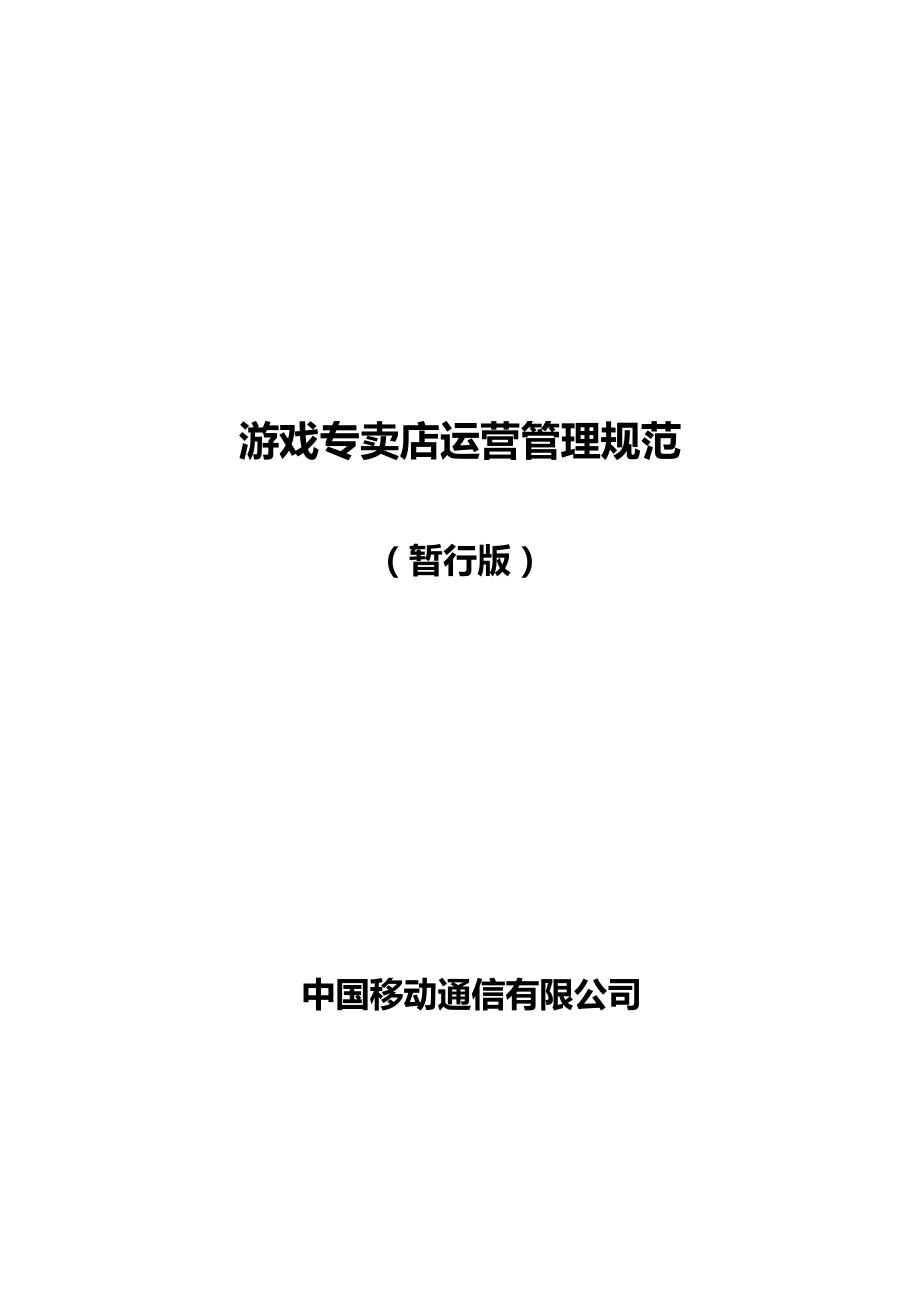 中国移动游戏专卖店运营管理规范.doc_第1页