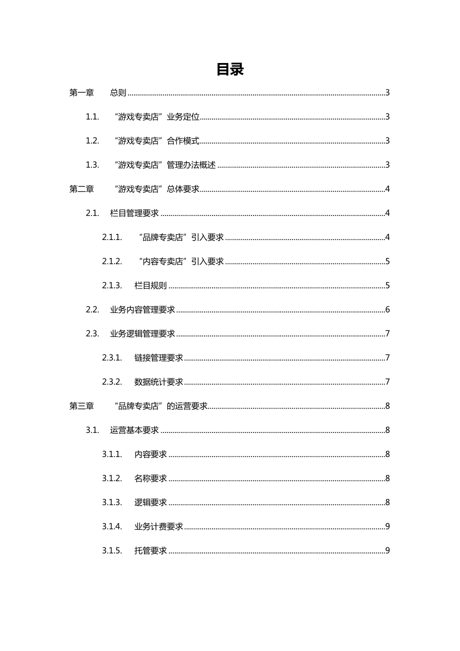 中国移动游戏专卖店运营管理规范.doc_第2页