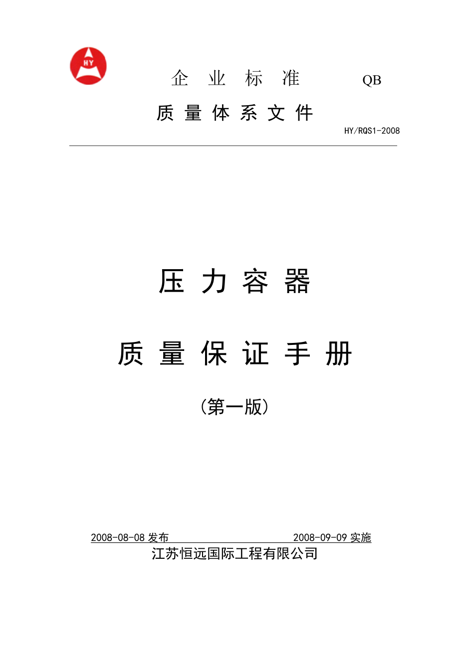 江苏XX国际工程有限公司压力容器质量保证手册(第一版)(DOC 56页).doc_第1页