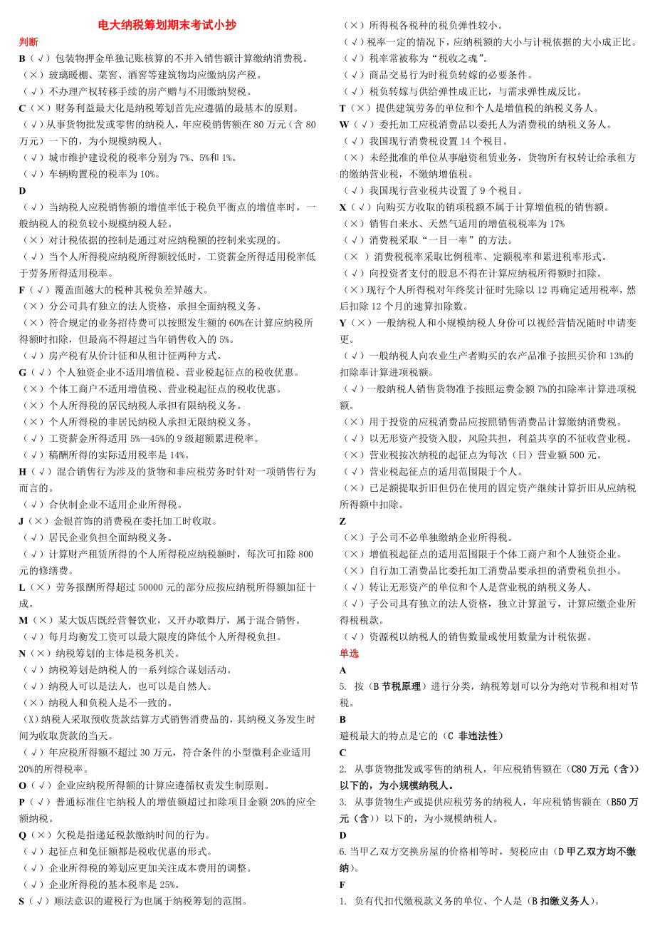 2104电大纳税筹划期末复习必备小抄【最新】.doc_第1页