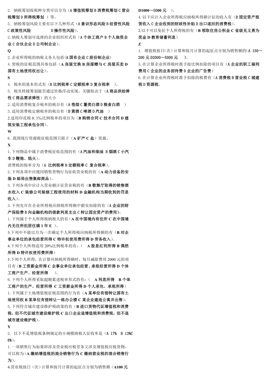 2104电大纳税筹划期末复习必备小抄【最新】.doc_第3页