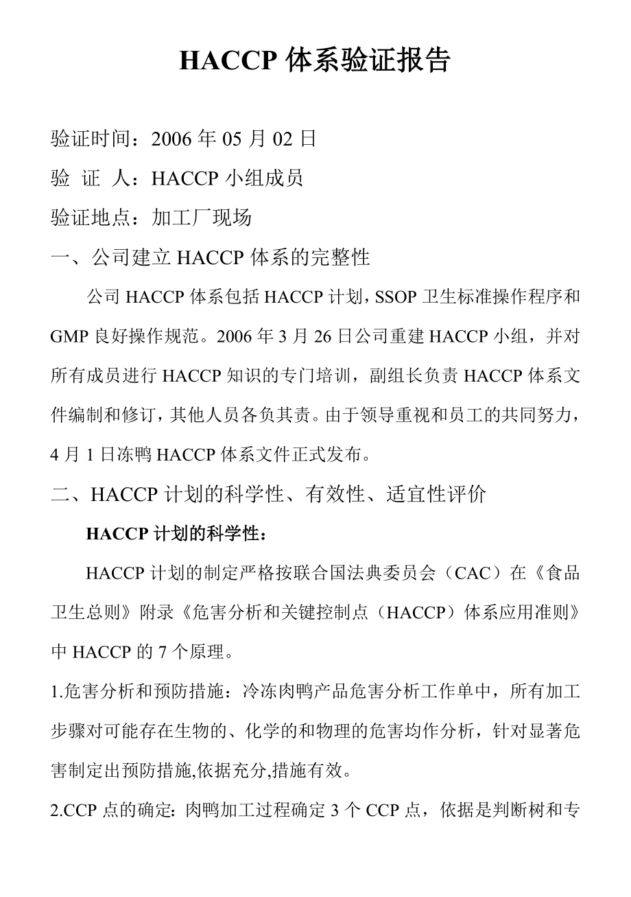 泰安六和公司HACCP验证报告.doc_第1页