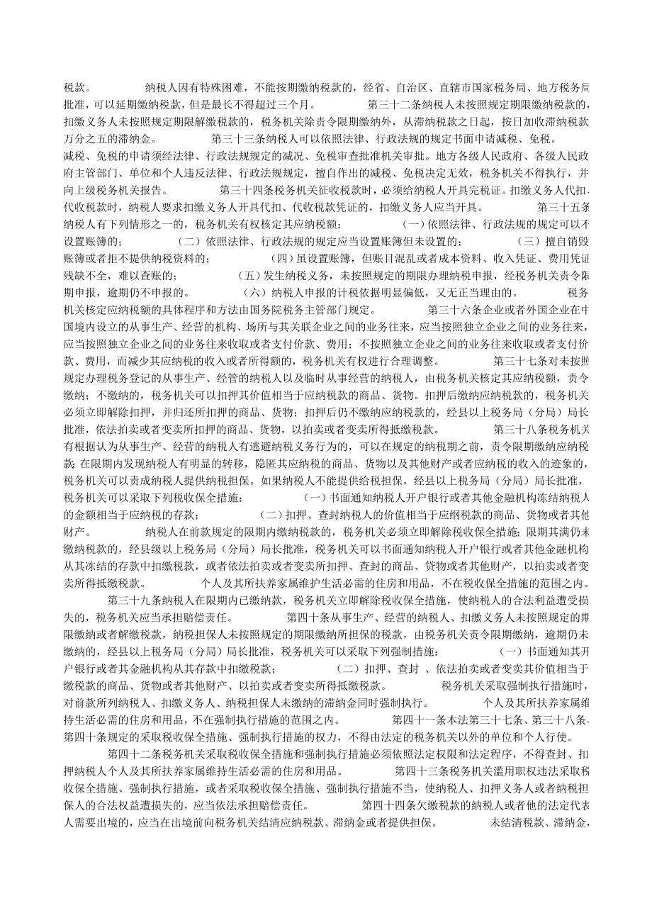 中华人民共和国税收征收管理法.doc_第3页