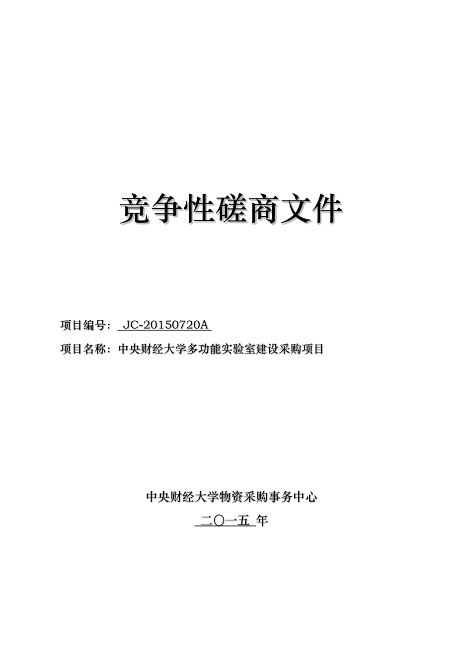 竞争性磋商文件【直接打印】 .doc_第1页