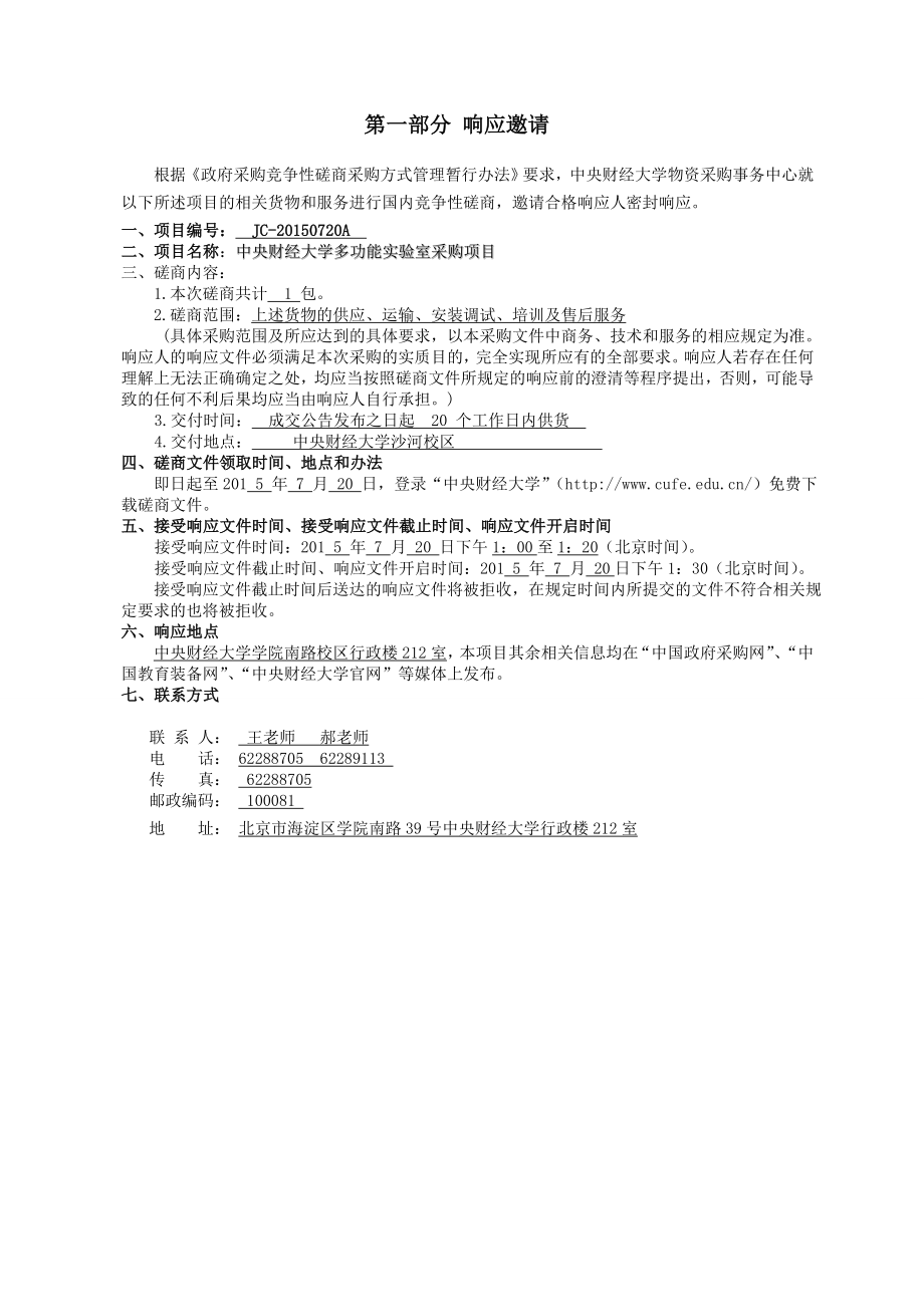 竞争性磋商文件【直接打印】 .doc_第3页