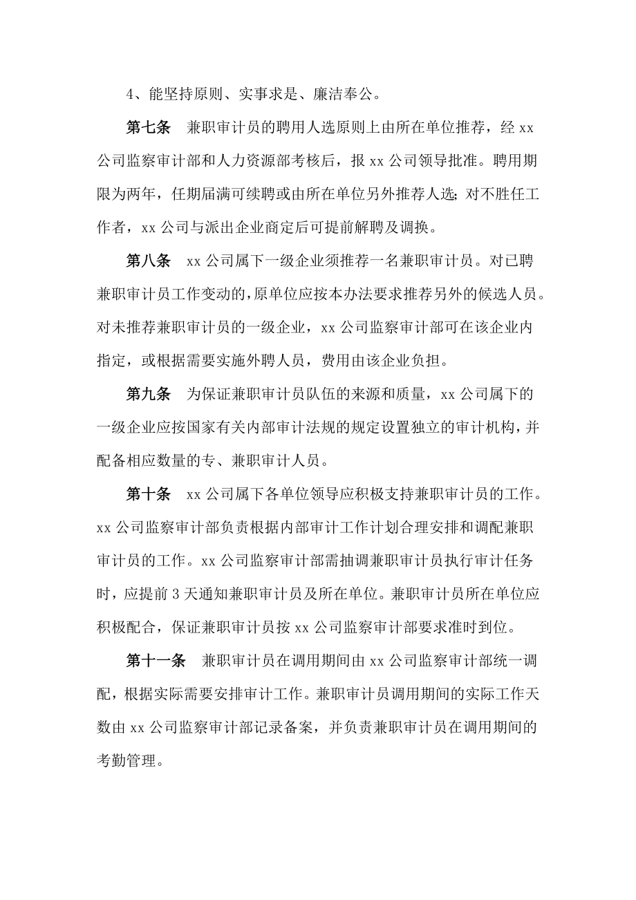 xx公司兼职审计员的聘用和管理办法.doc_第2页