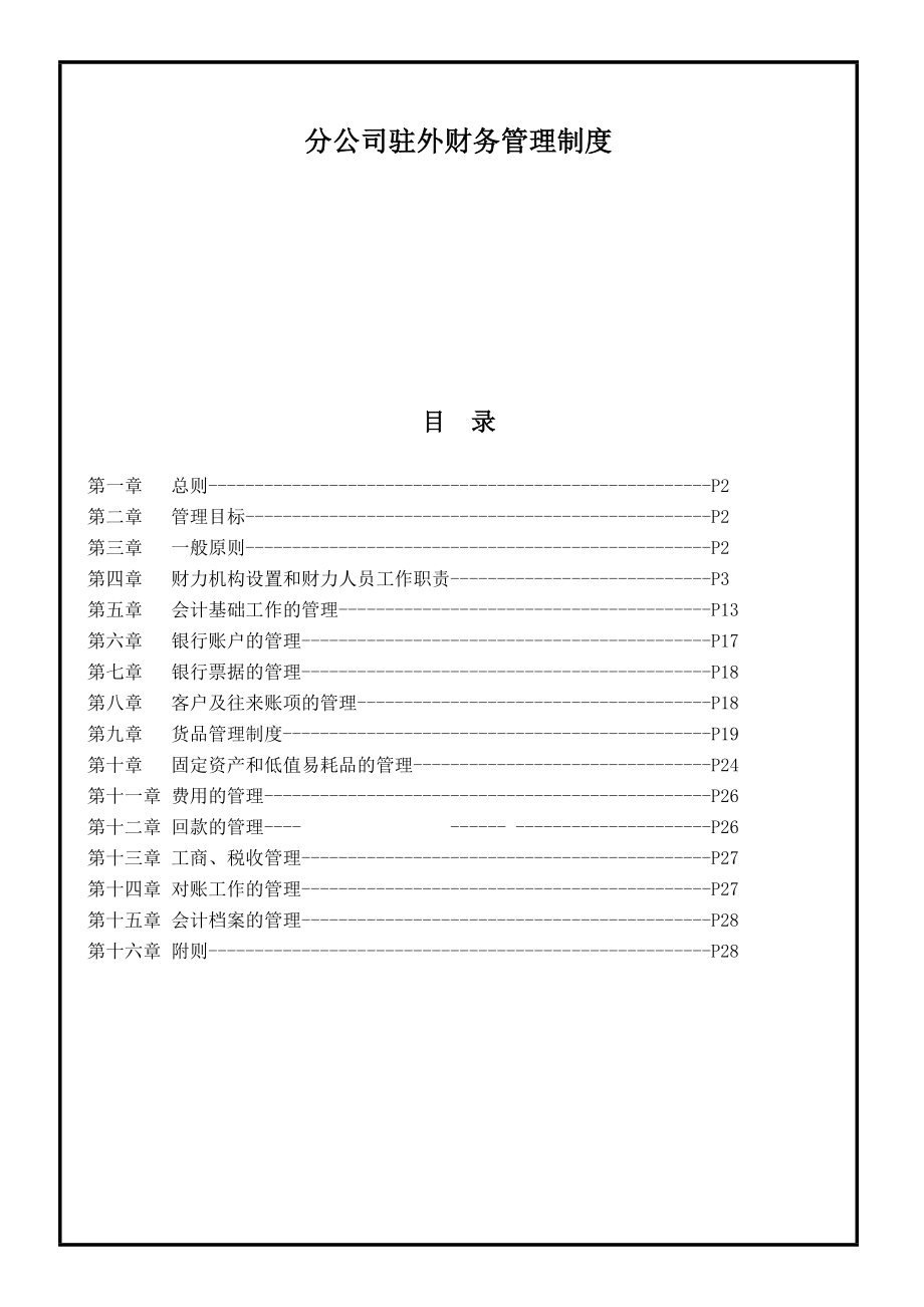 分公司驻外财务管理制度.doc_第1页