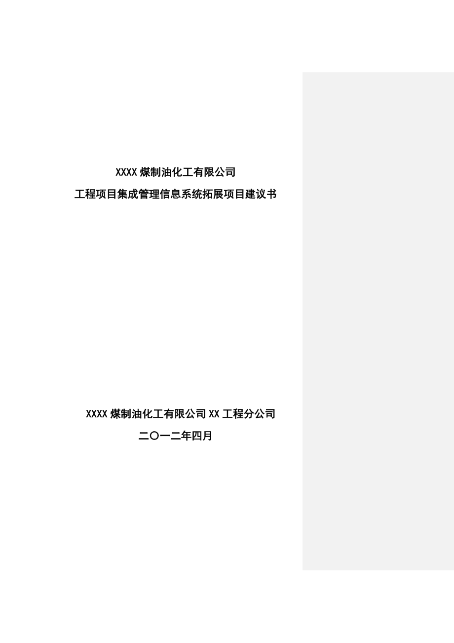 化工有限公司工程项目集成管理信息系统拓展项目建议书(gaoxuewu).doc_第1页