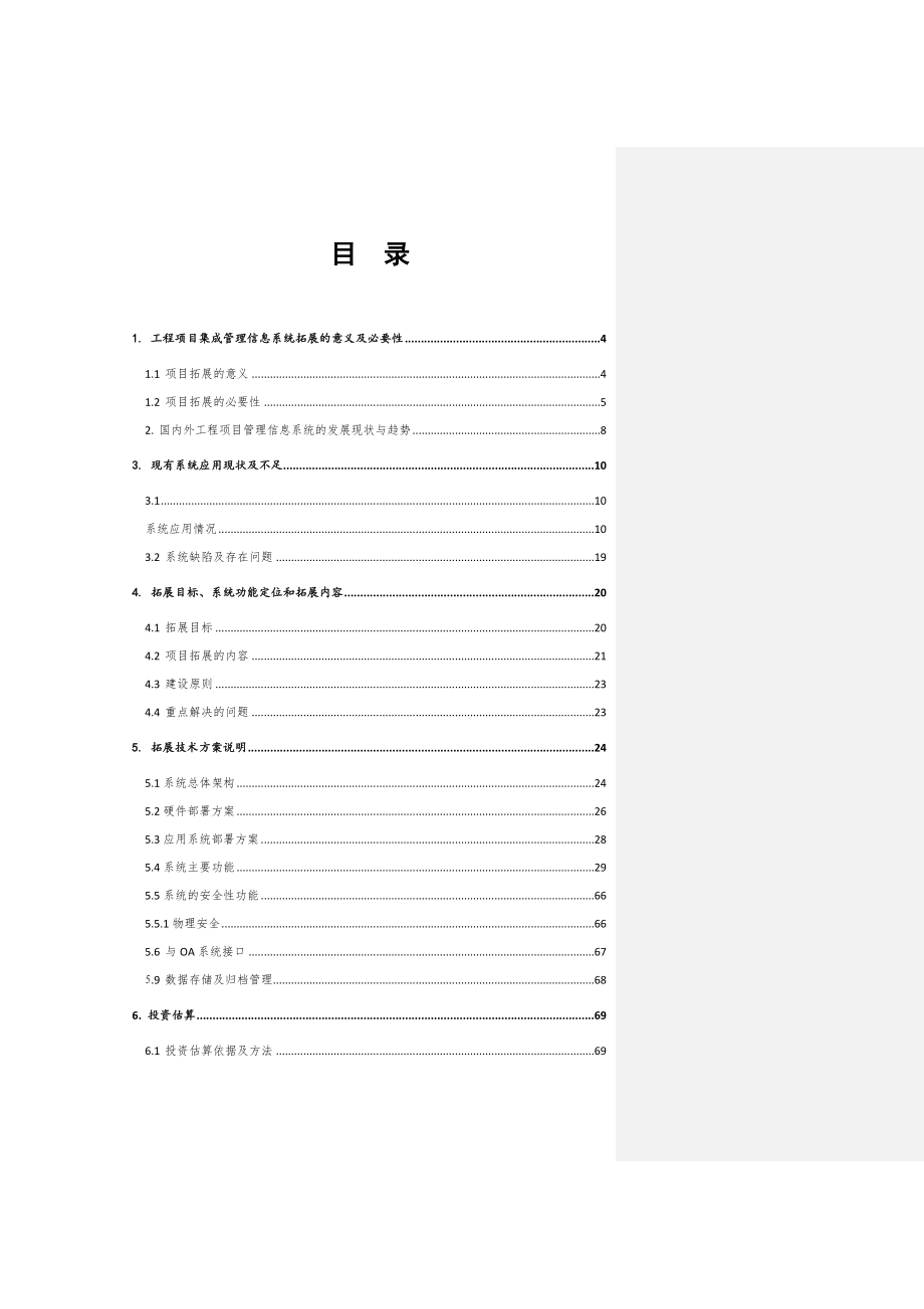 化工有限公司工程项目集成管理信息系统拓展项目建议书(gaoxuewu).doc_第2页