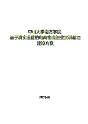 基于真实运营的电商物流实训基地建设方案.doc