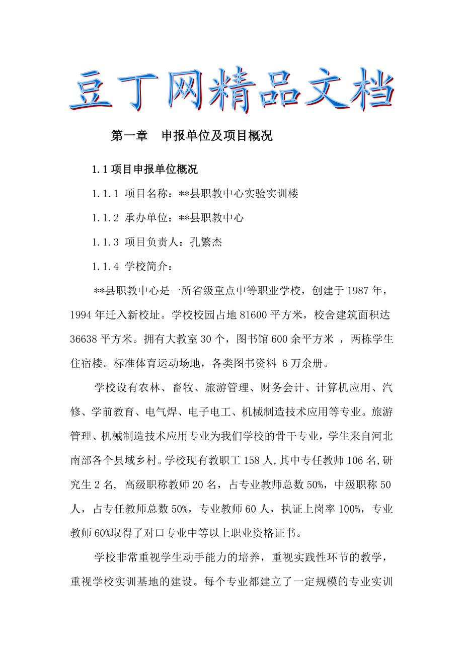 XX县职教中心实训楼项目建议书1.doc_第1页