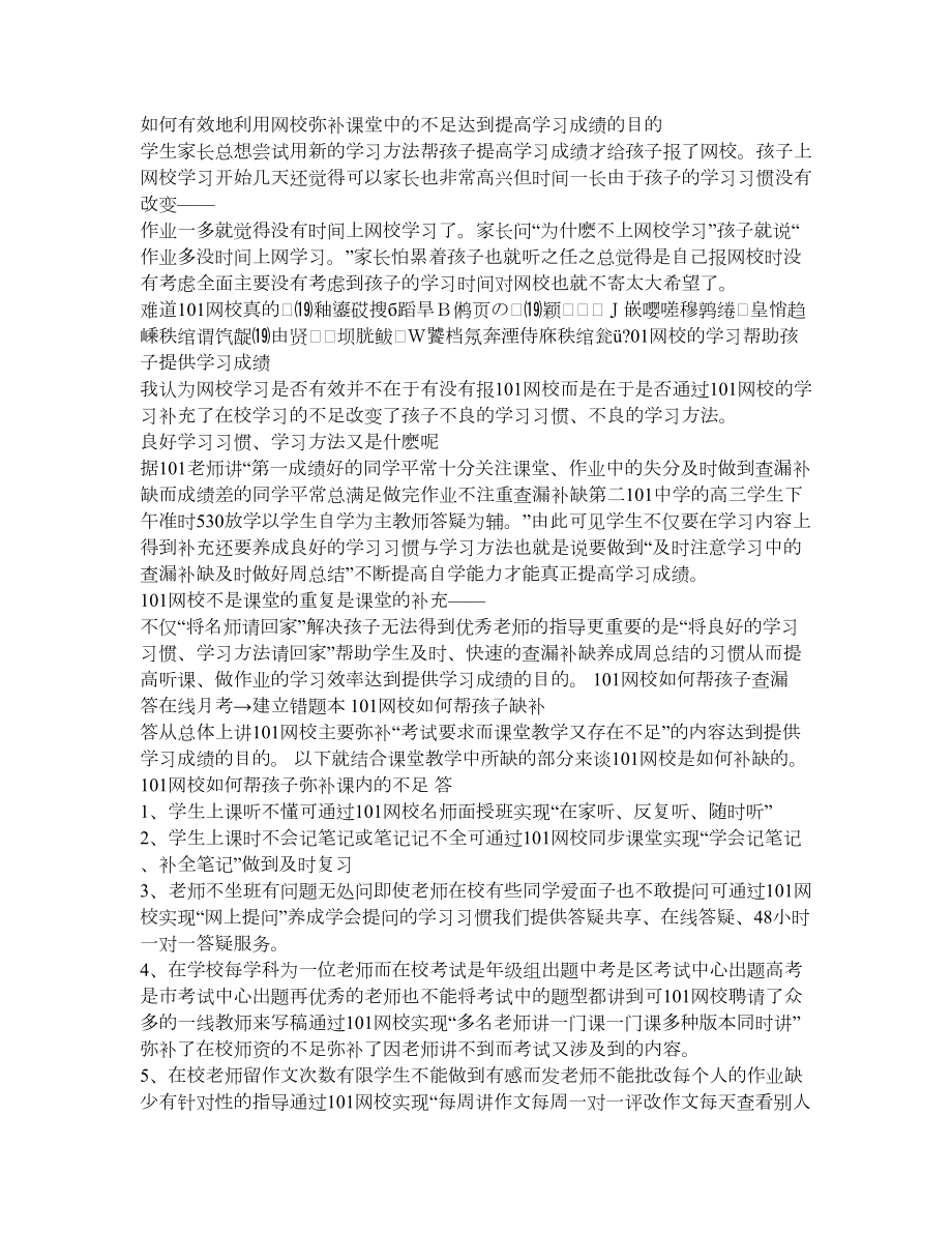 如何有效地利用网校弥补课堂中的不足.doc_第1页