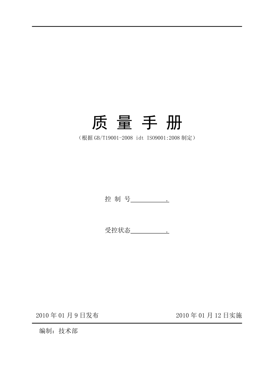 某市建筑设计院有限公司质量手册(版).doc_第1页