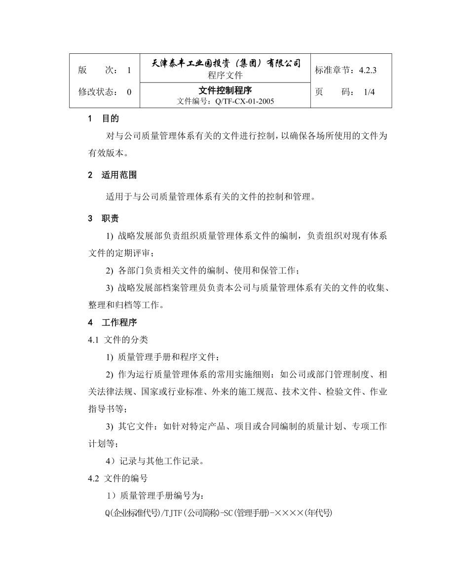 某房地产开发公司质量管理体系程序文件.doc_第2页