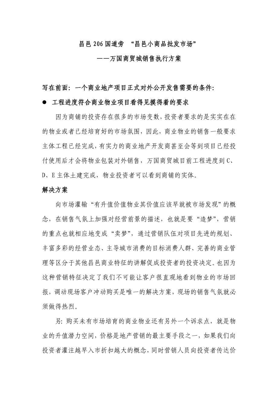 万国商贸城销售执行方案.doc_第1页