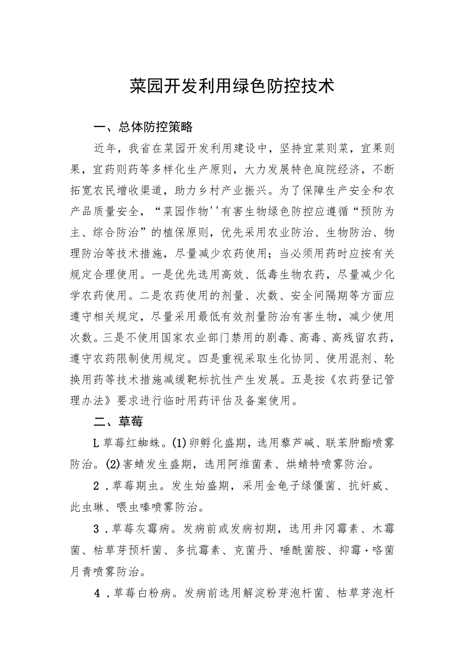 2023黑龙江省菜园开发利用绿色防控技术.docx_第1页