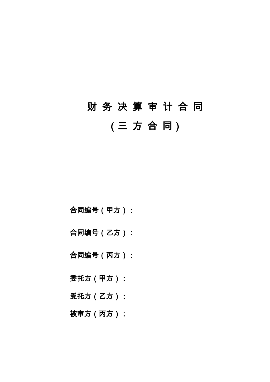 财务决算审计合同(三方合同)( 最佳).doc_第1页