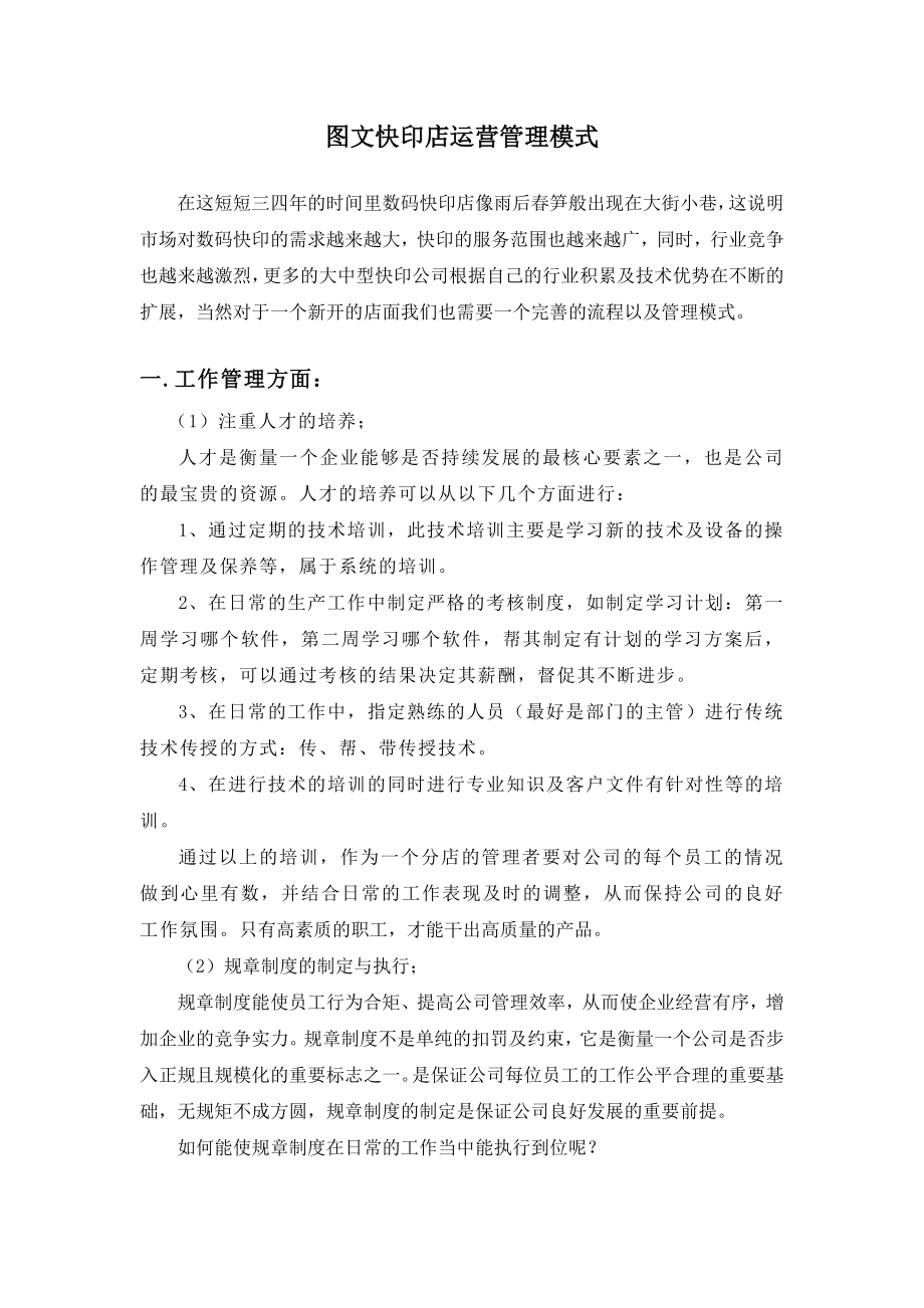 图文快印店运营管理模式.doc_第1页