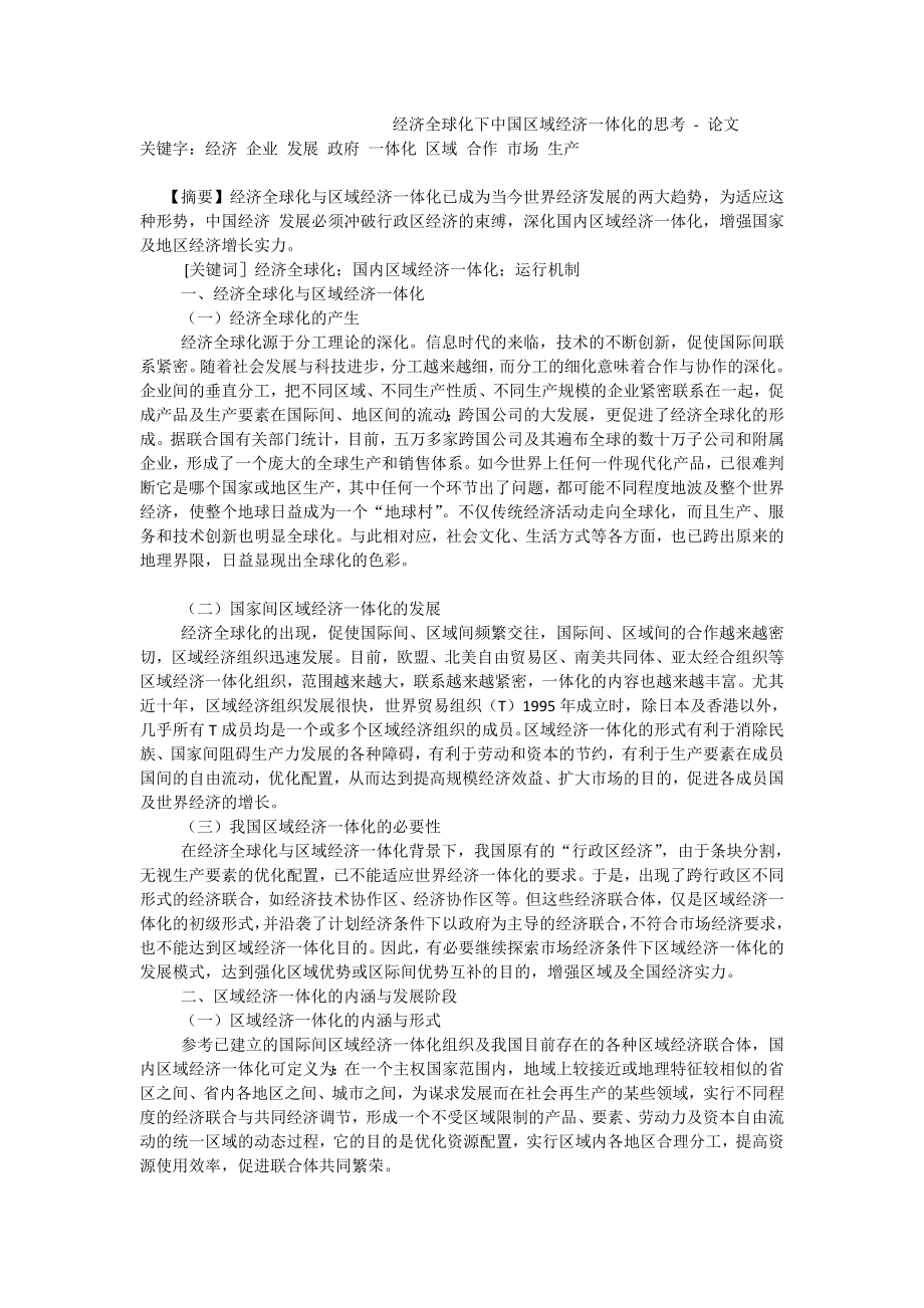 经济全球化下中国区域经济一体化的思考论文.doc_第1页