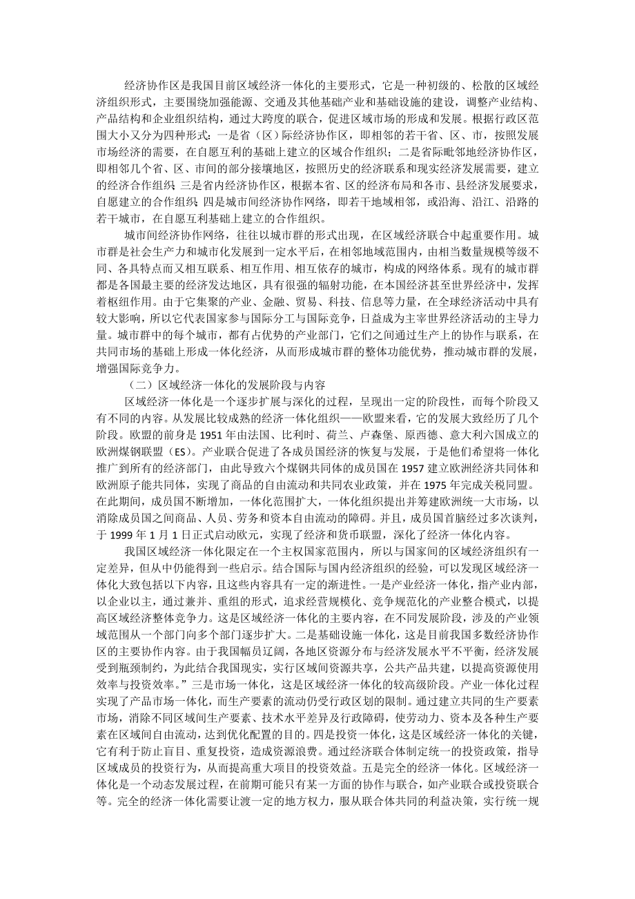 经济全球化下中国区域经济一体化的思考论文.doc_第2页