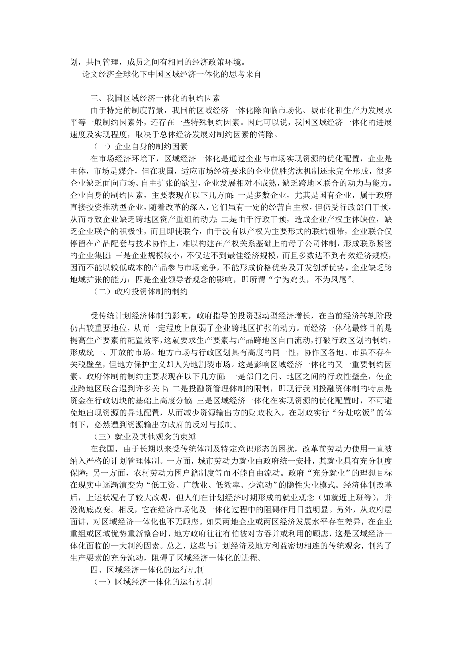 经济全球化下中国区域经济一体化的思考论文.doc_第3页