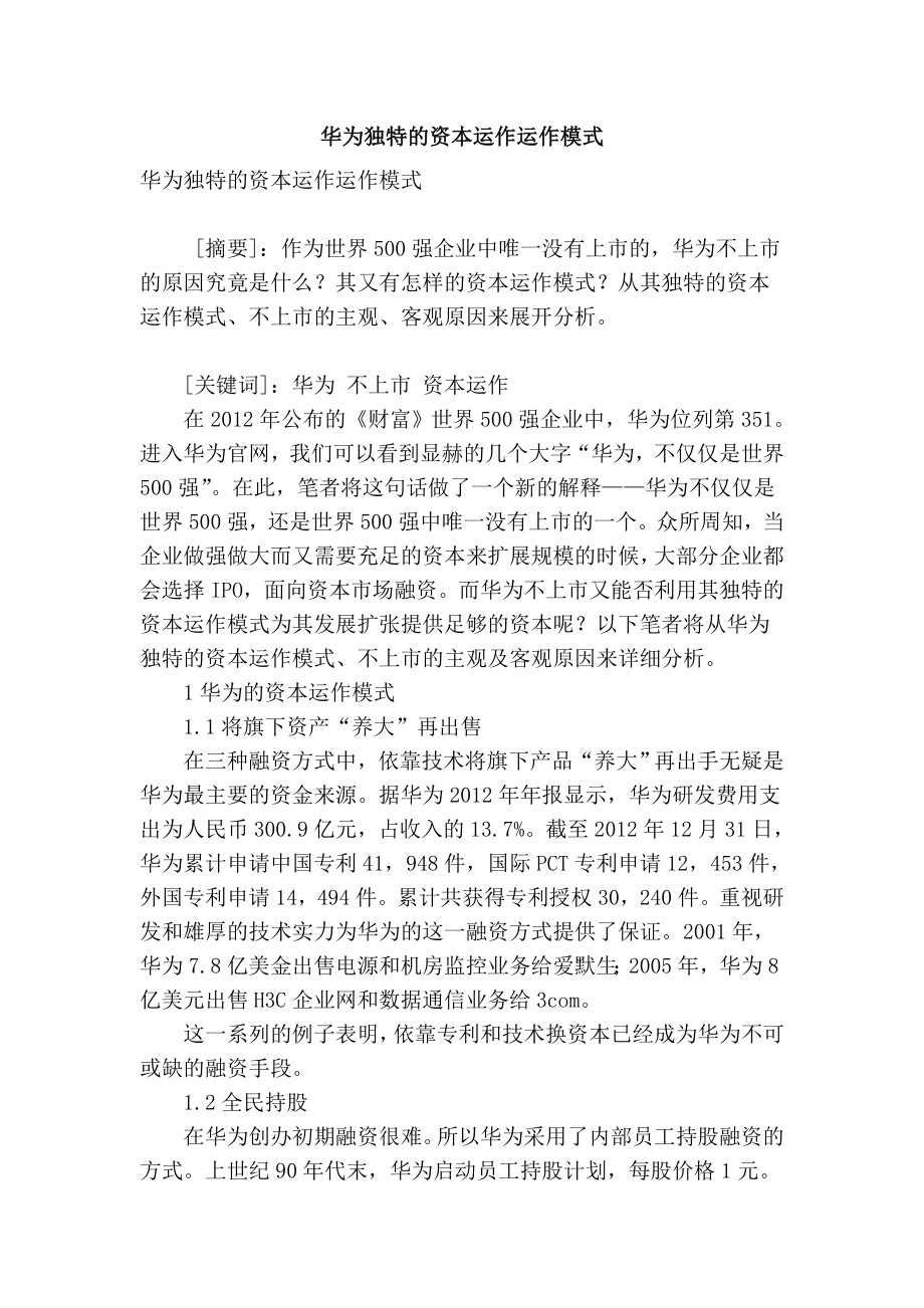 精品专业论文文献 华为独特的资本运作运作模式.doc_第1页