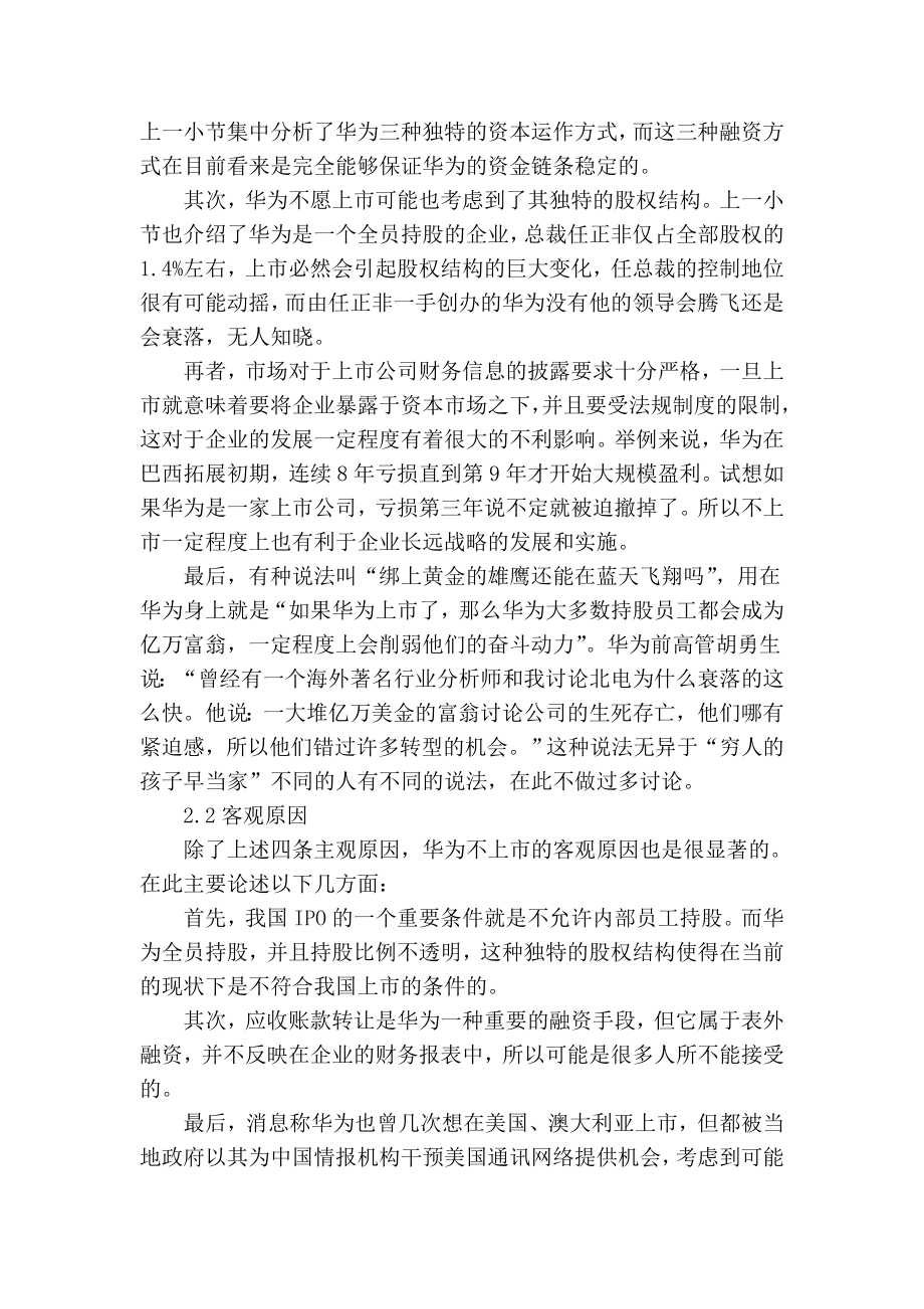 精品专业论文文献 华为独特的资本运作运作模式.doc_第3页