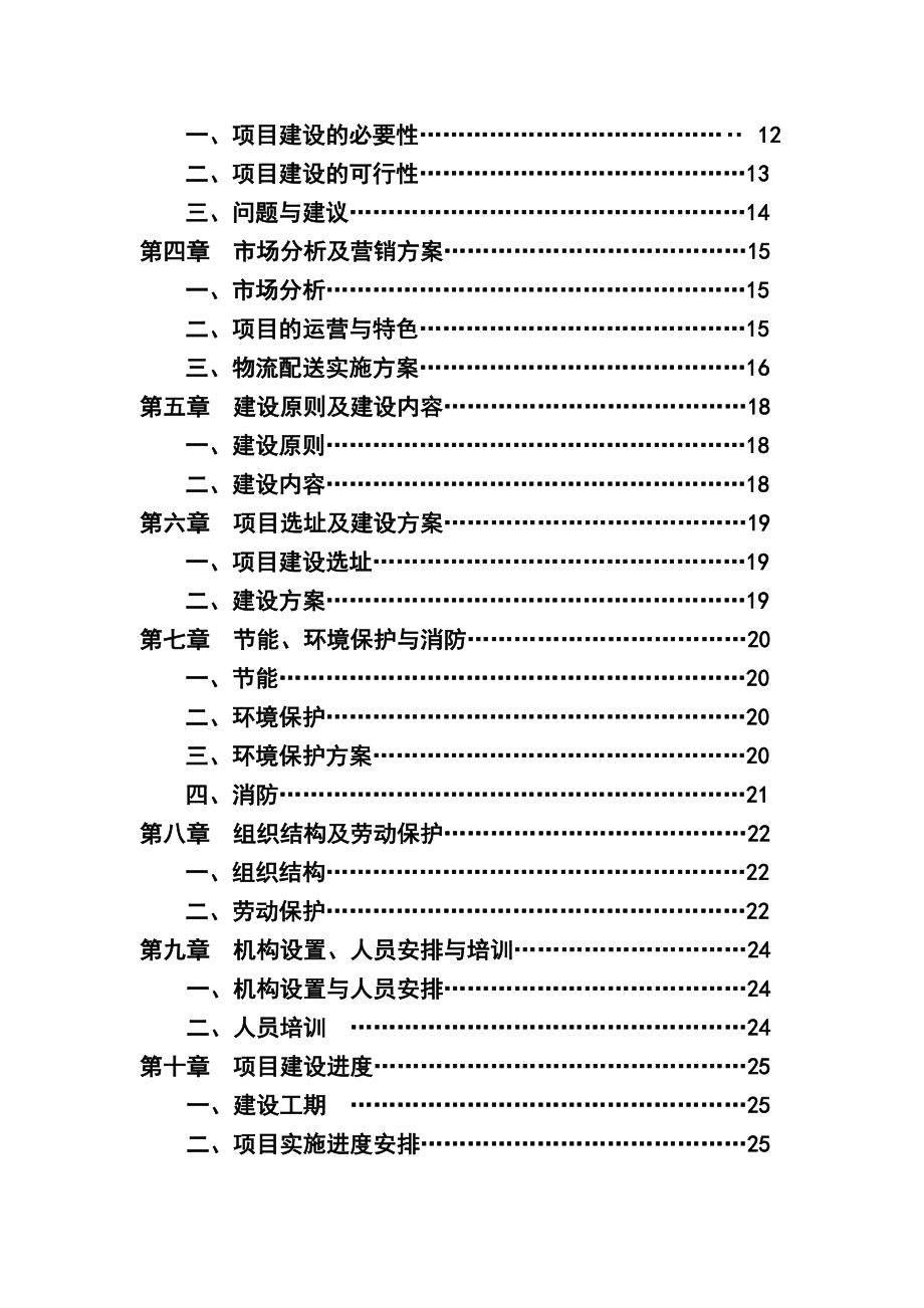 内蒙古赤峰市翁牛特旗日用消费品配送中心建设项目可行性研究报告.doc_第3页