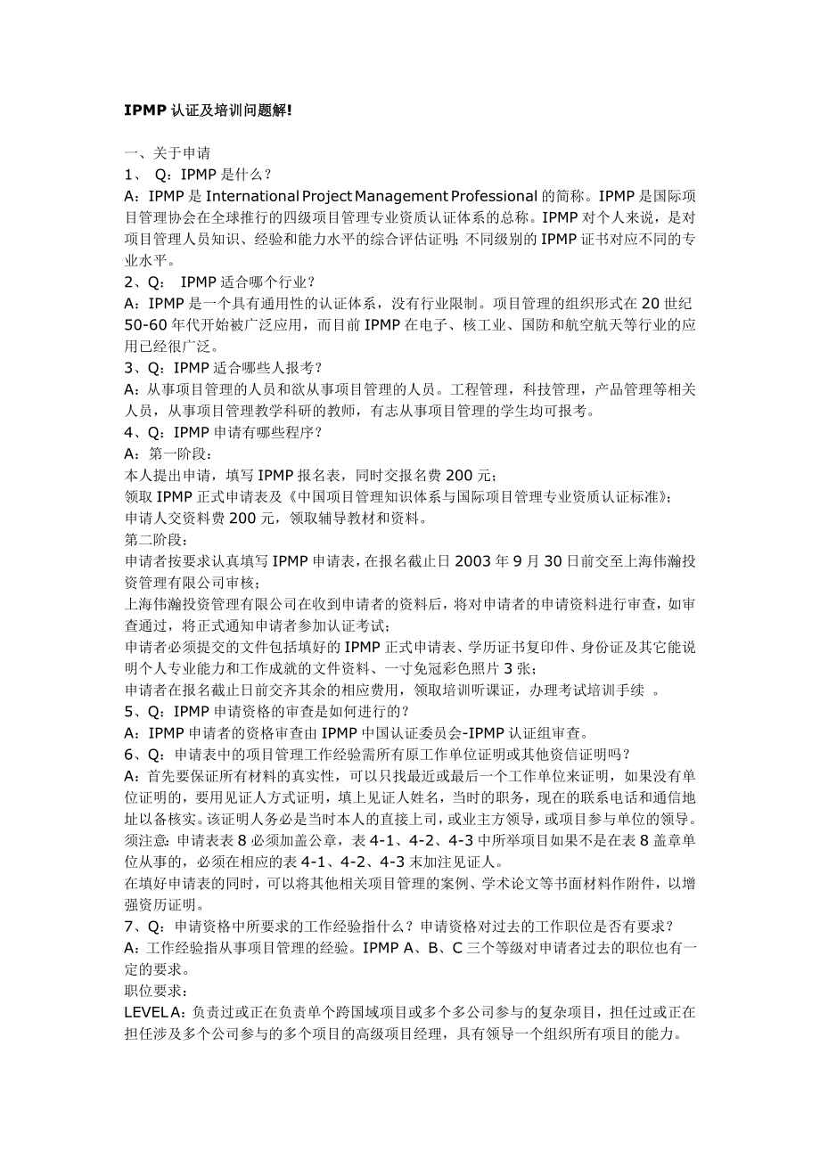 IPMP认证及培训问题解.doc_第1页