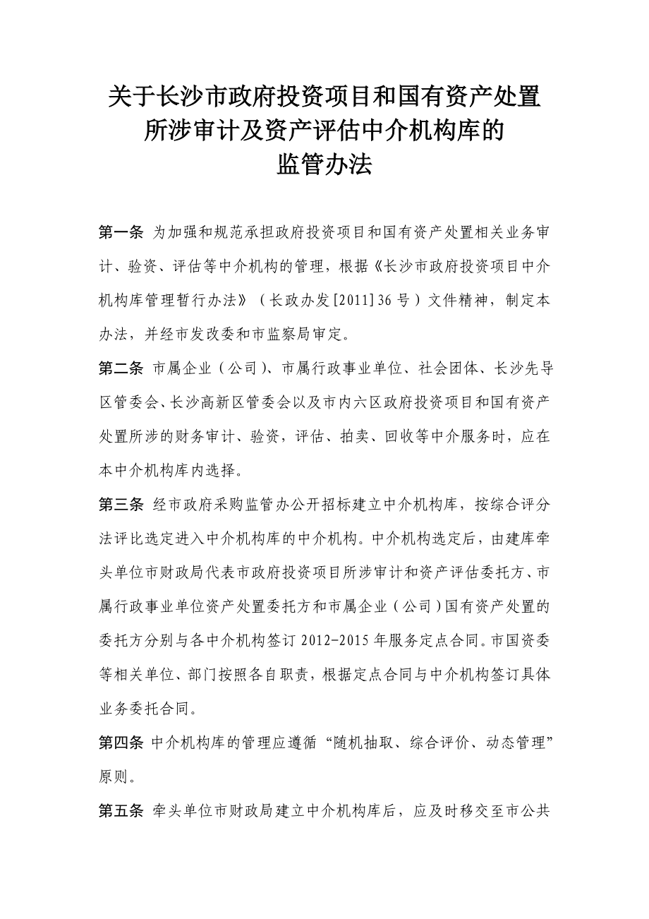 329关于长沙市政府投资项目和国有资产处置所涉审计及资产评估中介机构.doc_第1页