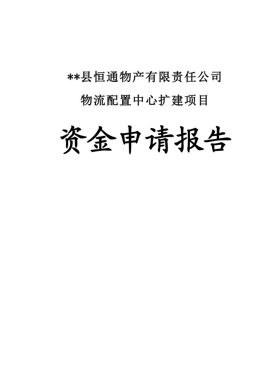 恒通物产有限责任公司物流配置中心扩建项目资金申请报告.doc_第1页