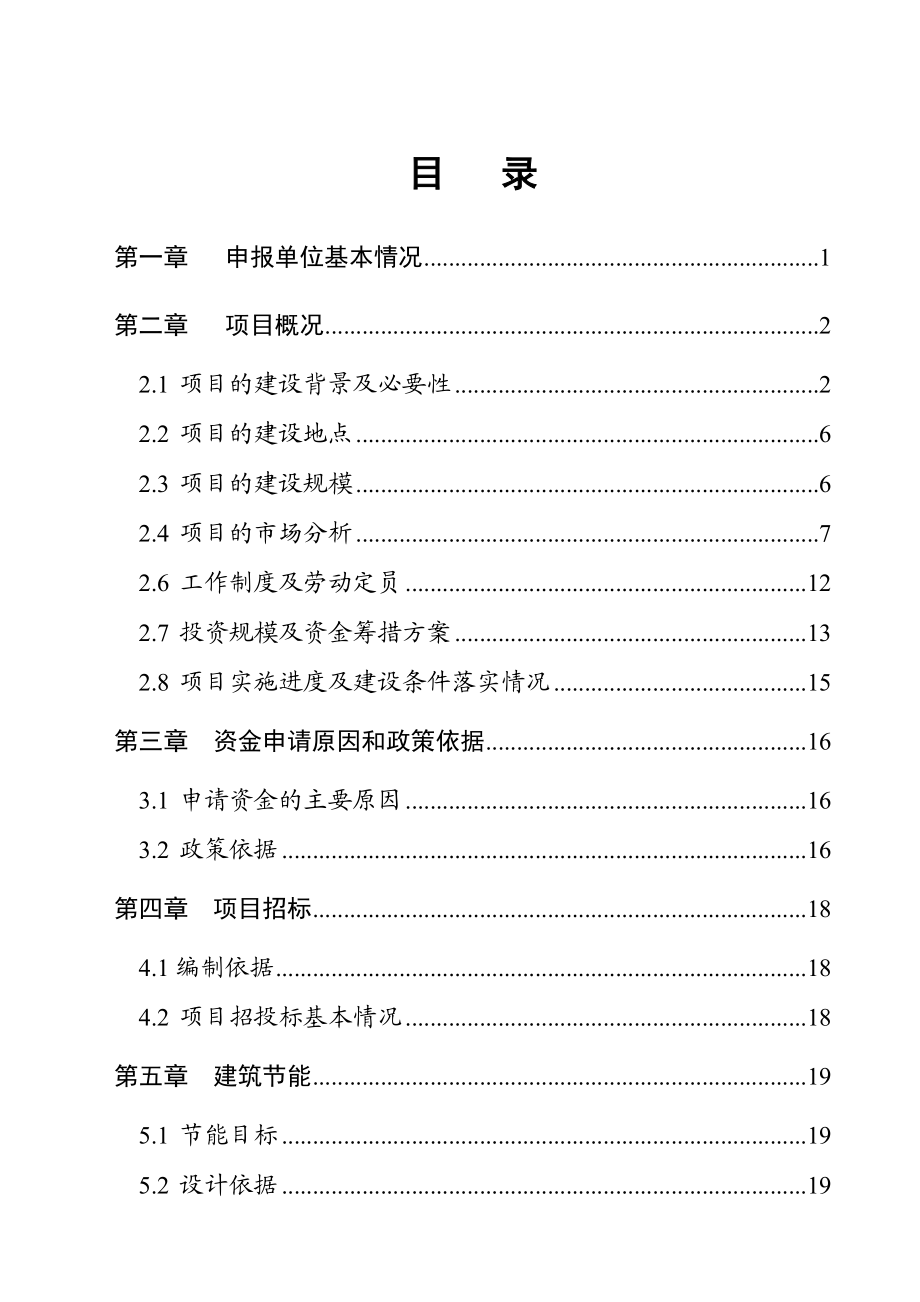 恒通物产有限责任公司物流配置中心扩建项目资金申请报告.doc_第2页